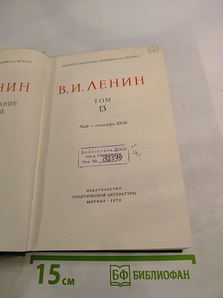 Полное собрание сочинений. Том 13