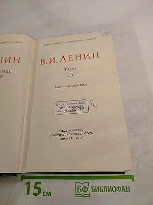 Полное собрание сочинений. Том 13