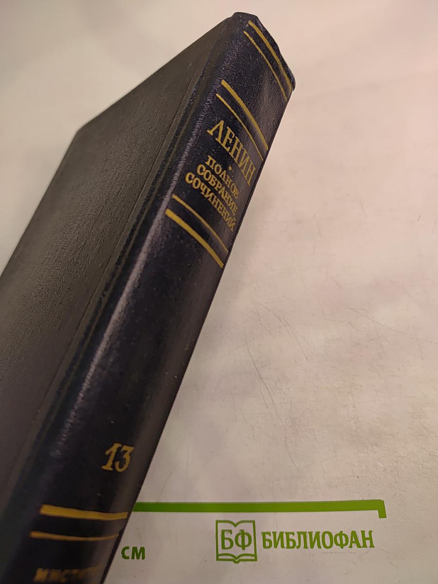 Полное собрание сочинений. Том 13