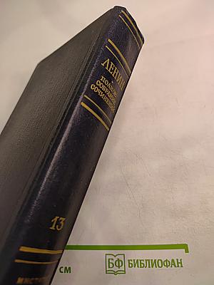 Полное собрание сочинений. Том 13