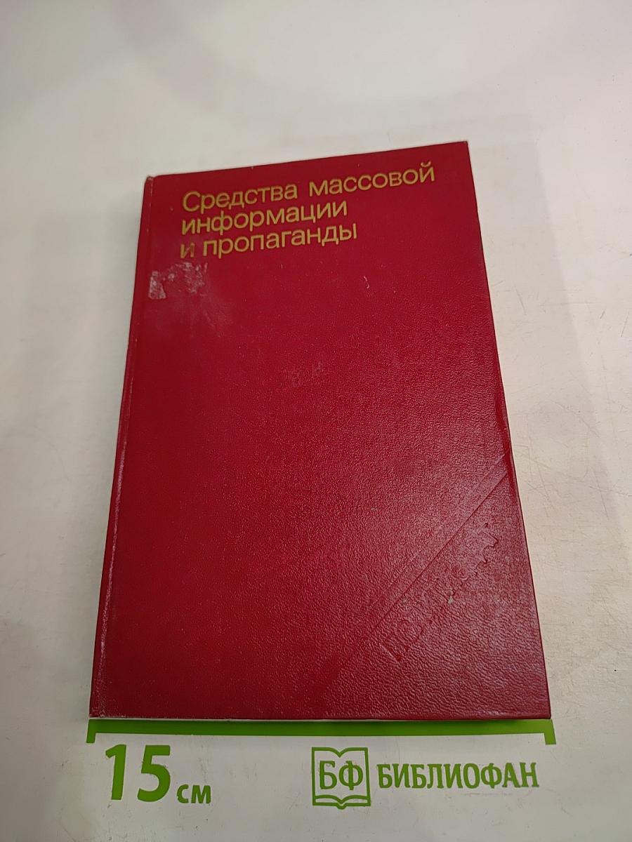 Средства массовой информации и пропаганды