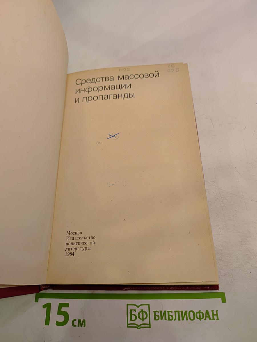 Средства массовой информации и пропаганды