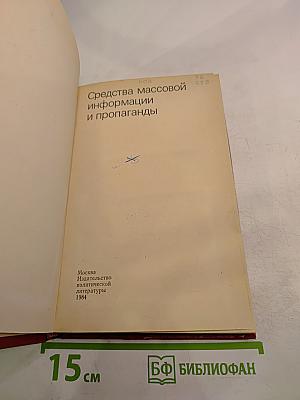 Средства массовой информации и пропаганды