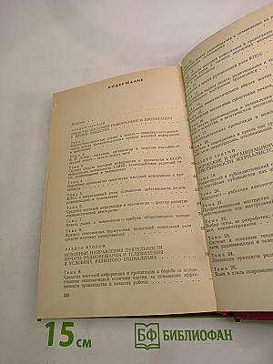 Средства массовой информации и пропаганды