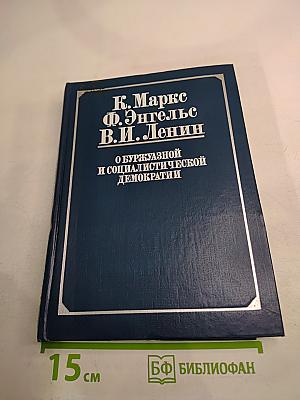 О буржуазной и социалистической демократии