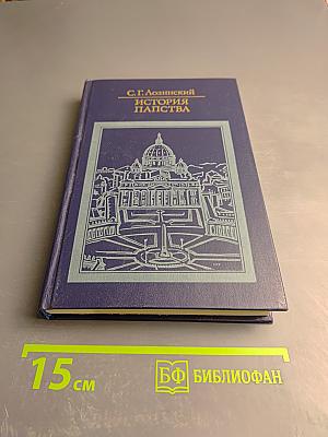 История папства