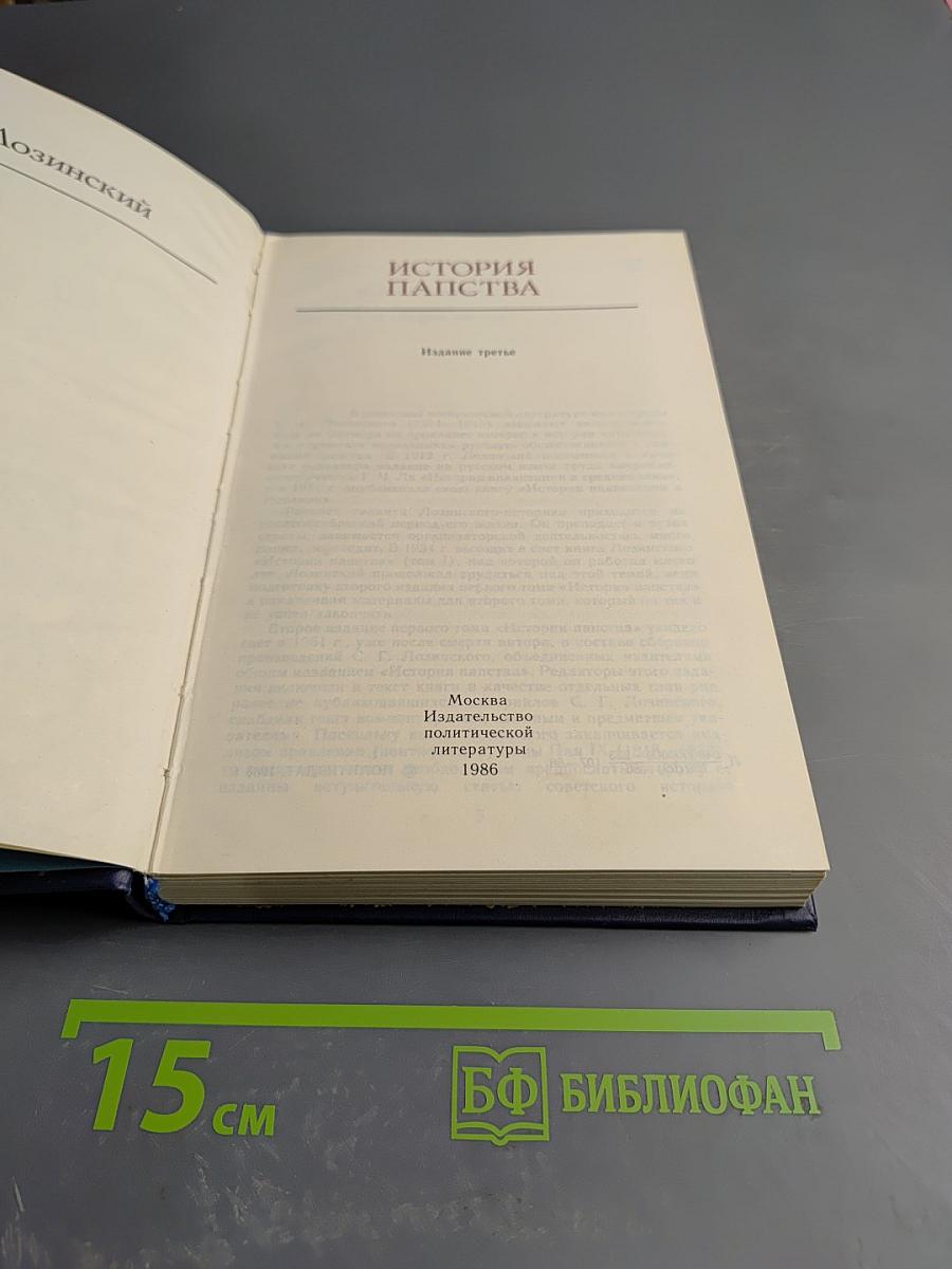 История папства