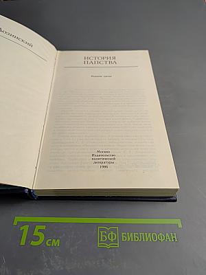 История папства