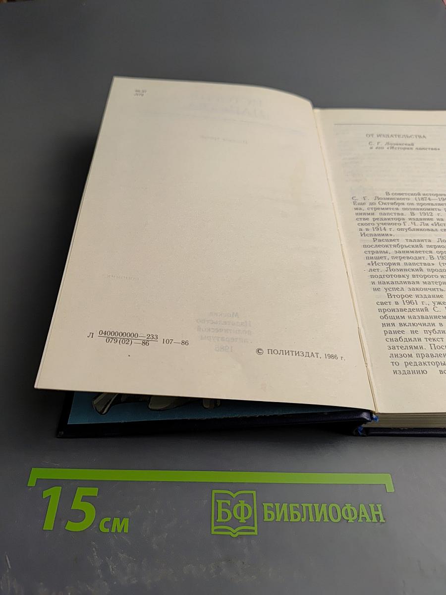 История папства