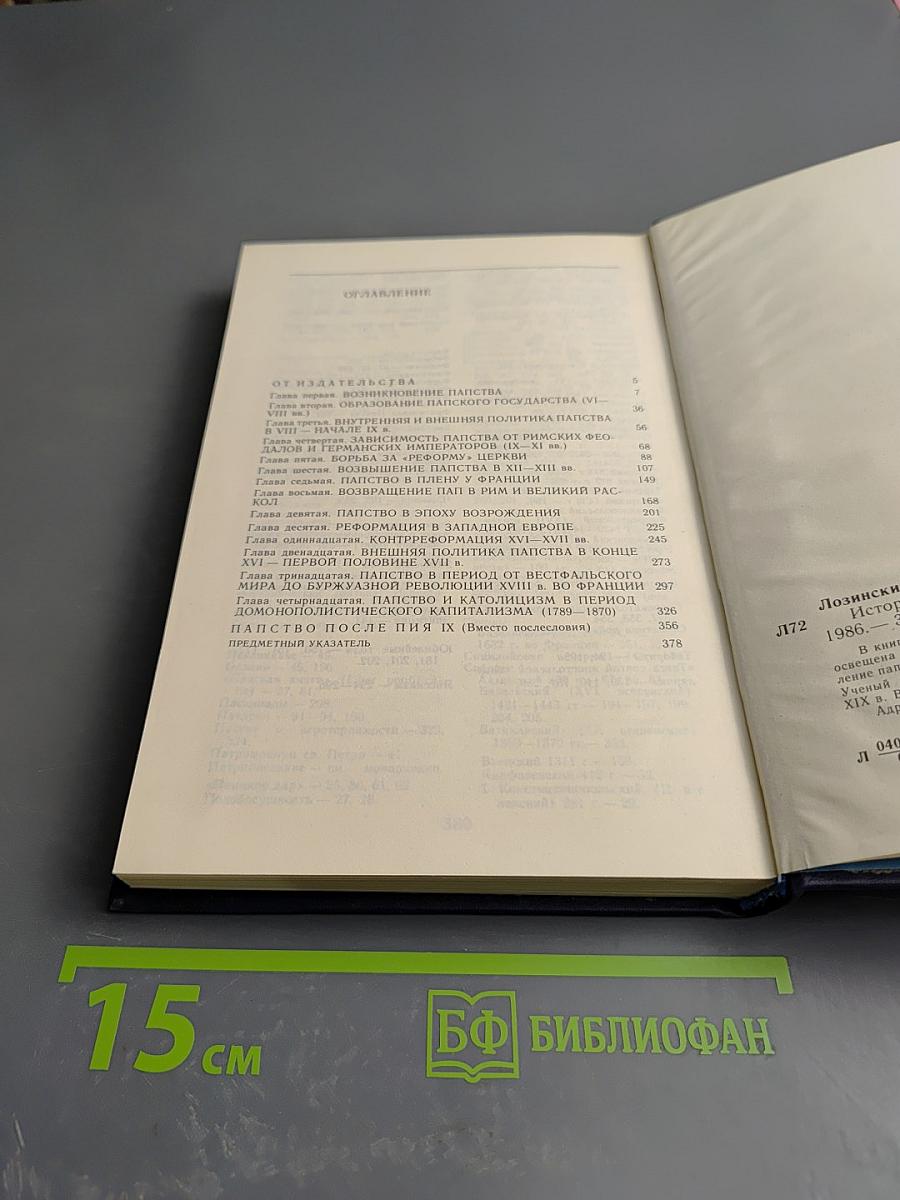 История папства