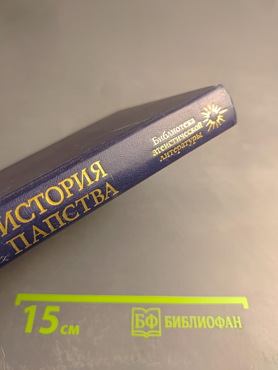 История папства