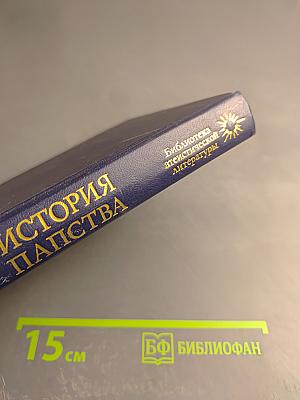 История папства