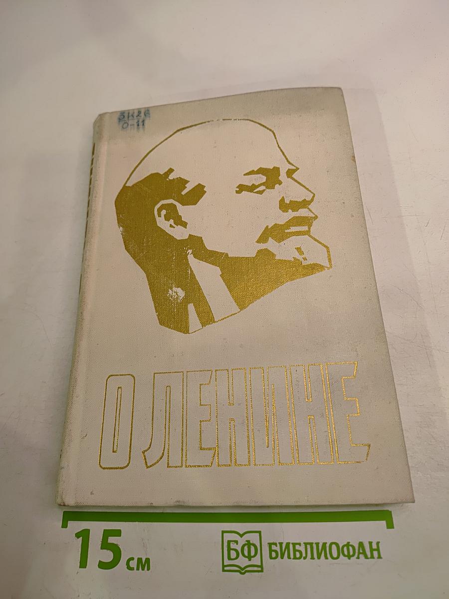 О Ленине. Книга 1. Для работы с учащимися начальных классов
