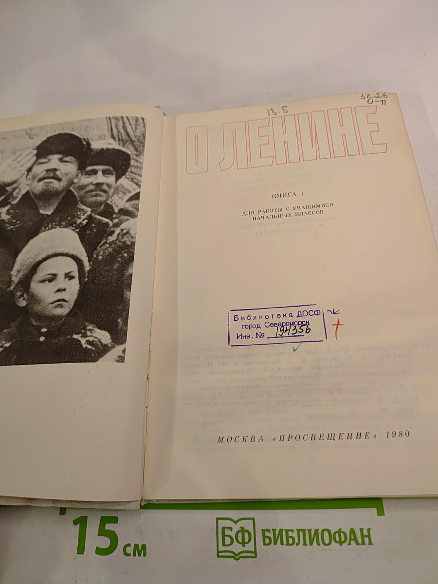 О Ленине. Книга 1. Для работы с учащимися начальных классов
