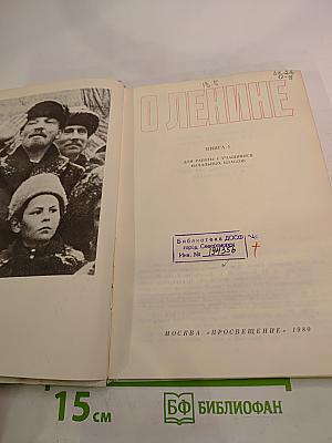 О Ленине. Книга 1. Для работы с учащимися начальных классов