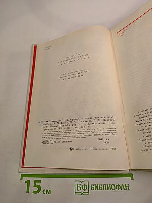 О Ленине. Книга 1. Для работы с учащимися начальных классов