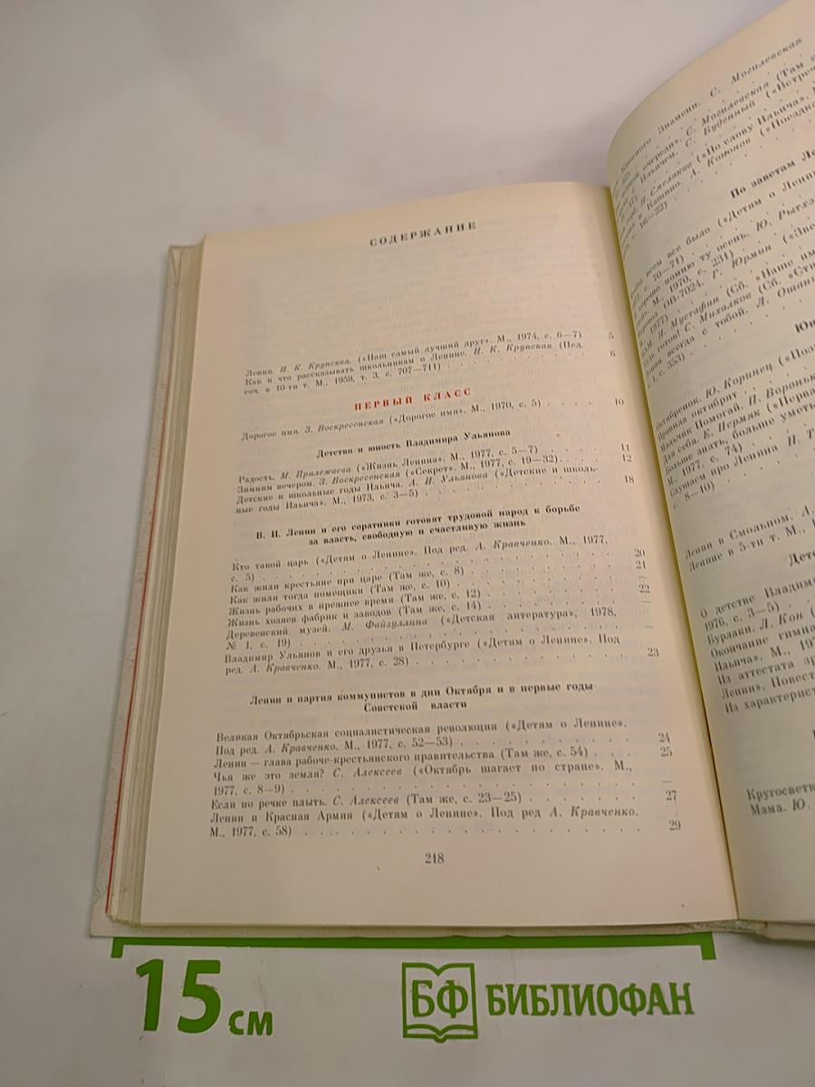 О Ленине. Книга 1. Для работы с учащимися начальных классов