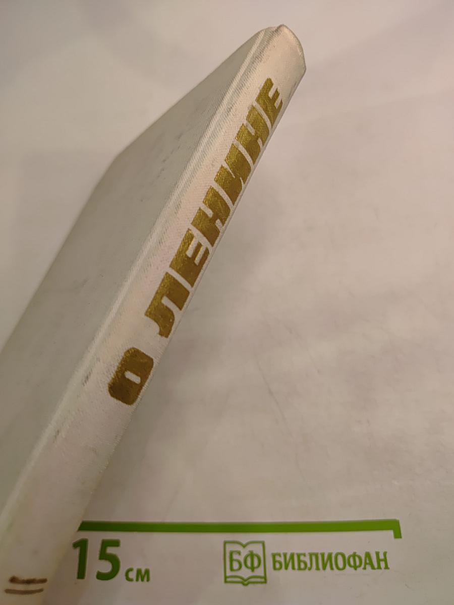 О Ленине. Книга 1. Для работы с учащимися начальных классов