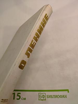 О Ленине. Книга 1. Для работы с учащимися начальных классов