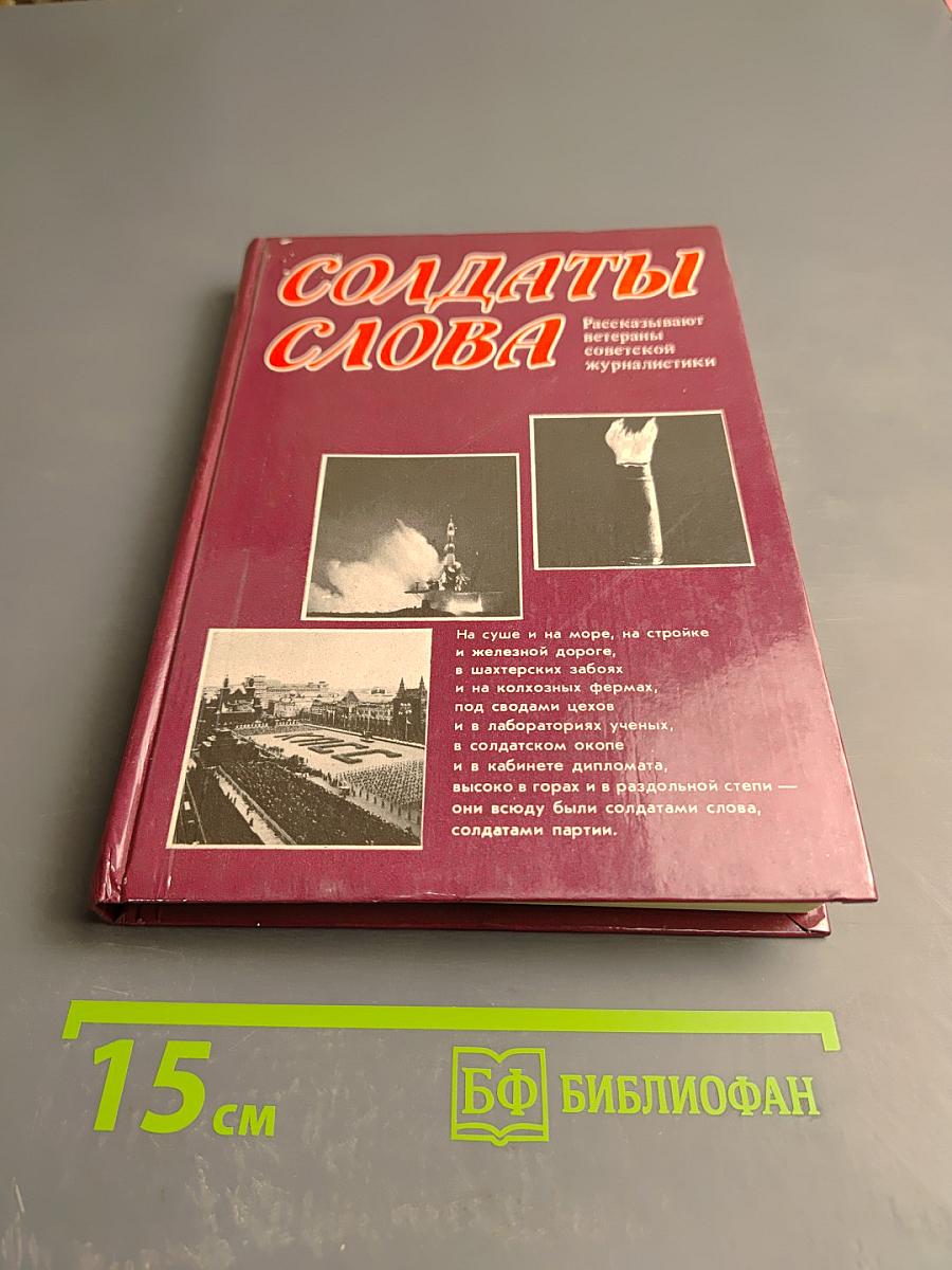 Солдаты слова