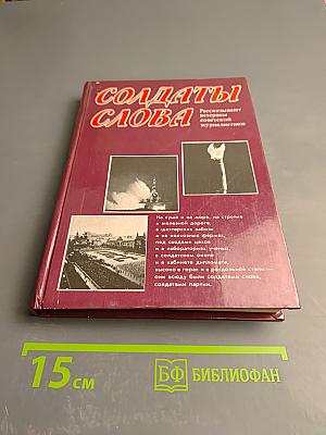 Солдаты слова