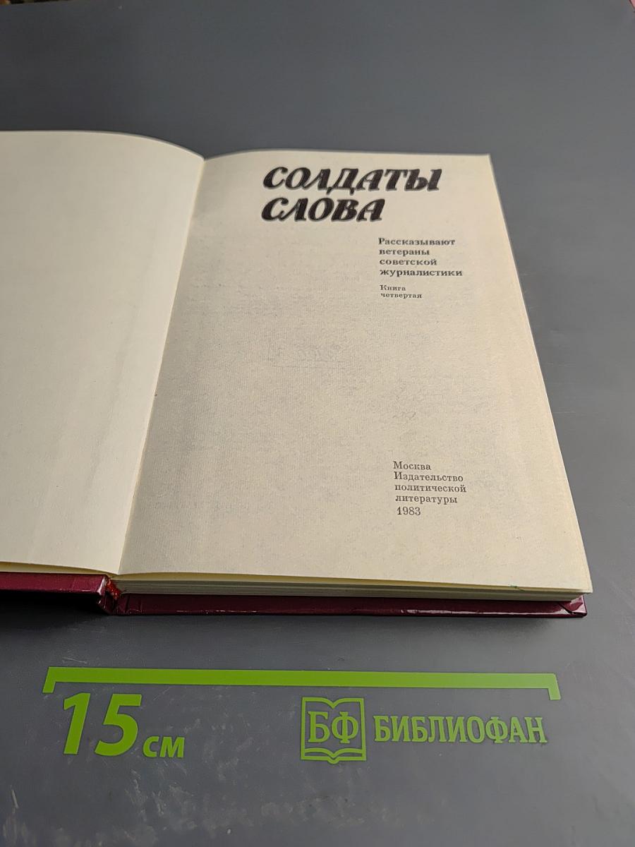 Солдаты слова