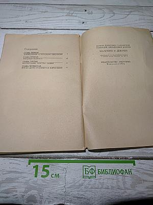 Мальчики и девочки