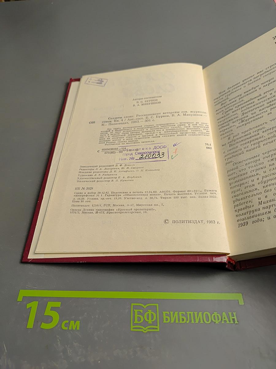 Солдаты слова