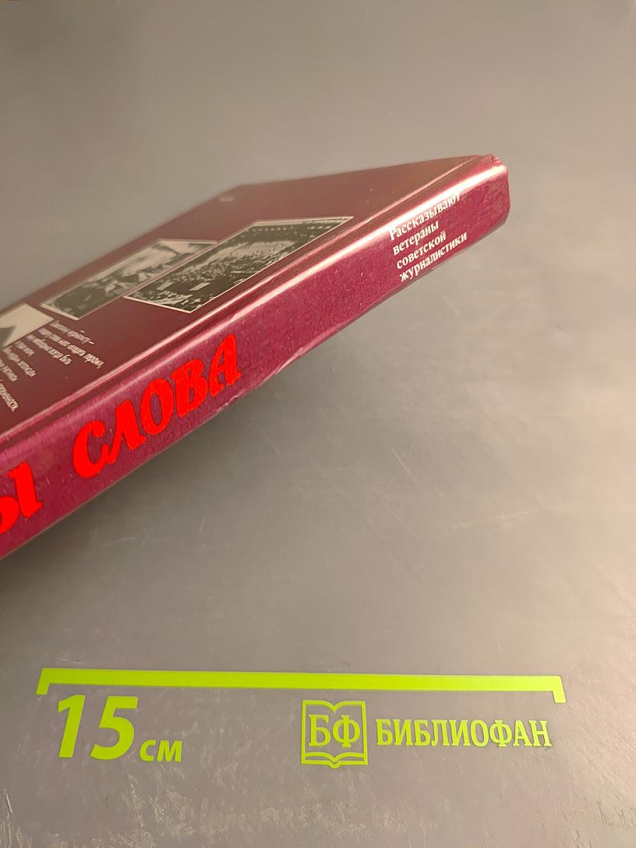 Солдаты слова