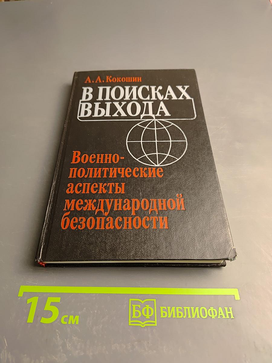 В поисках выхода: Военно-политические аспекты международной безопасности