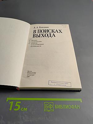 В поисках выхода: Военно-политические аспекты международной безопасности