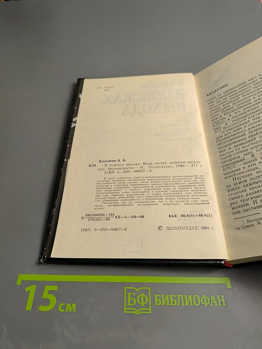 В поисках выхода: Военно-политические аспекты международной безопасности