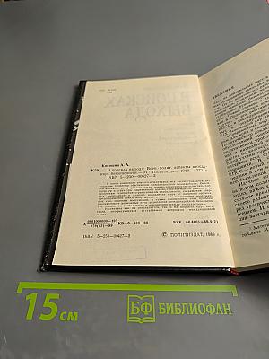В поисках выхода: Военно-политические аспекты международной безопасности