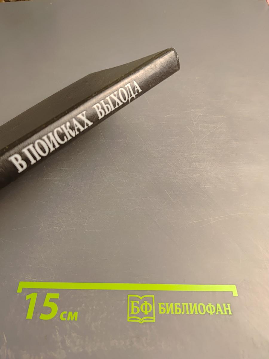 В поисках выхода: Военно-политические аспекты международной безопасности