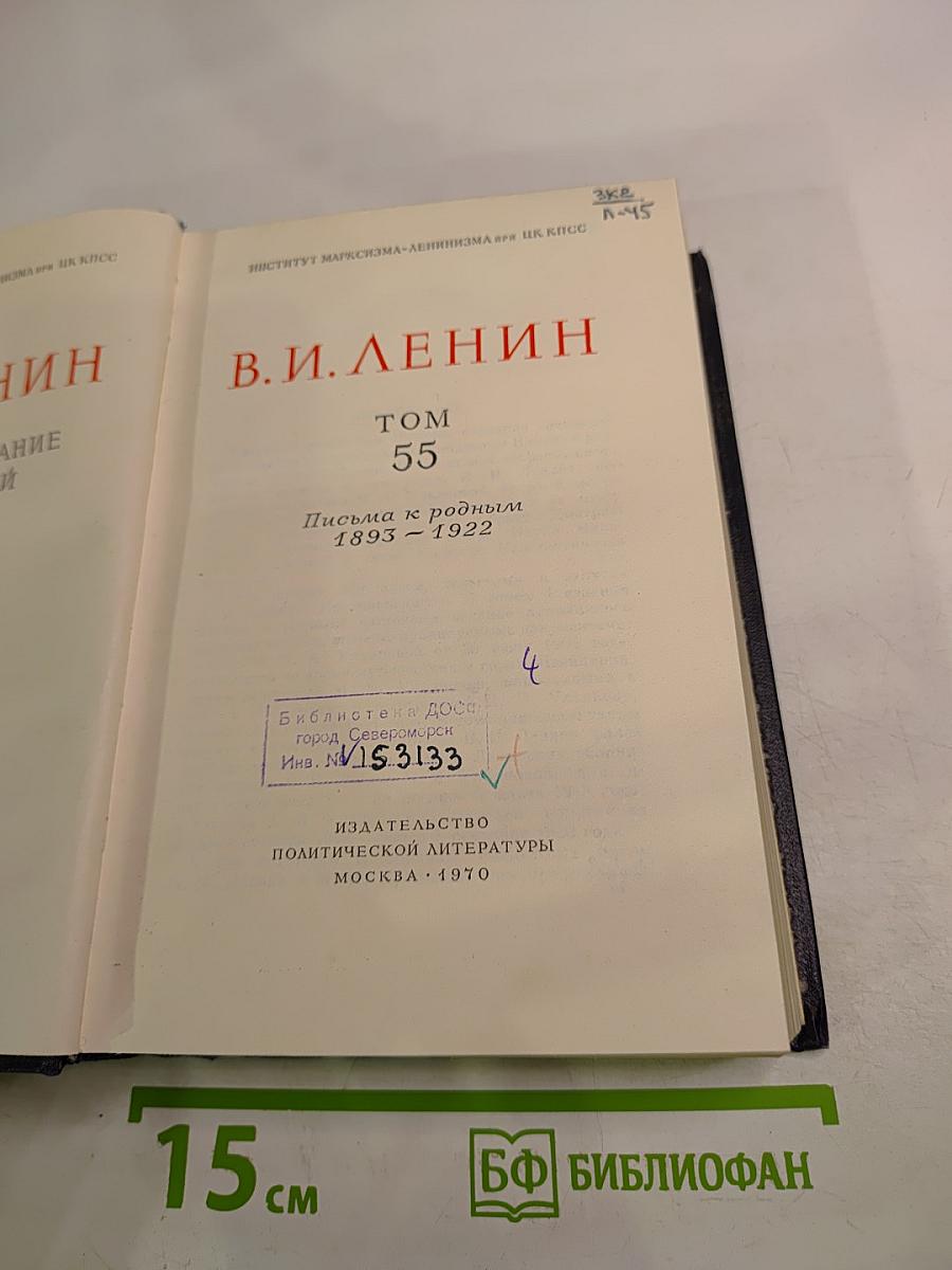 Полное собрание сочинений. Том 55. Письма к родным 1893-1922