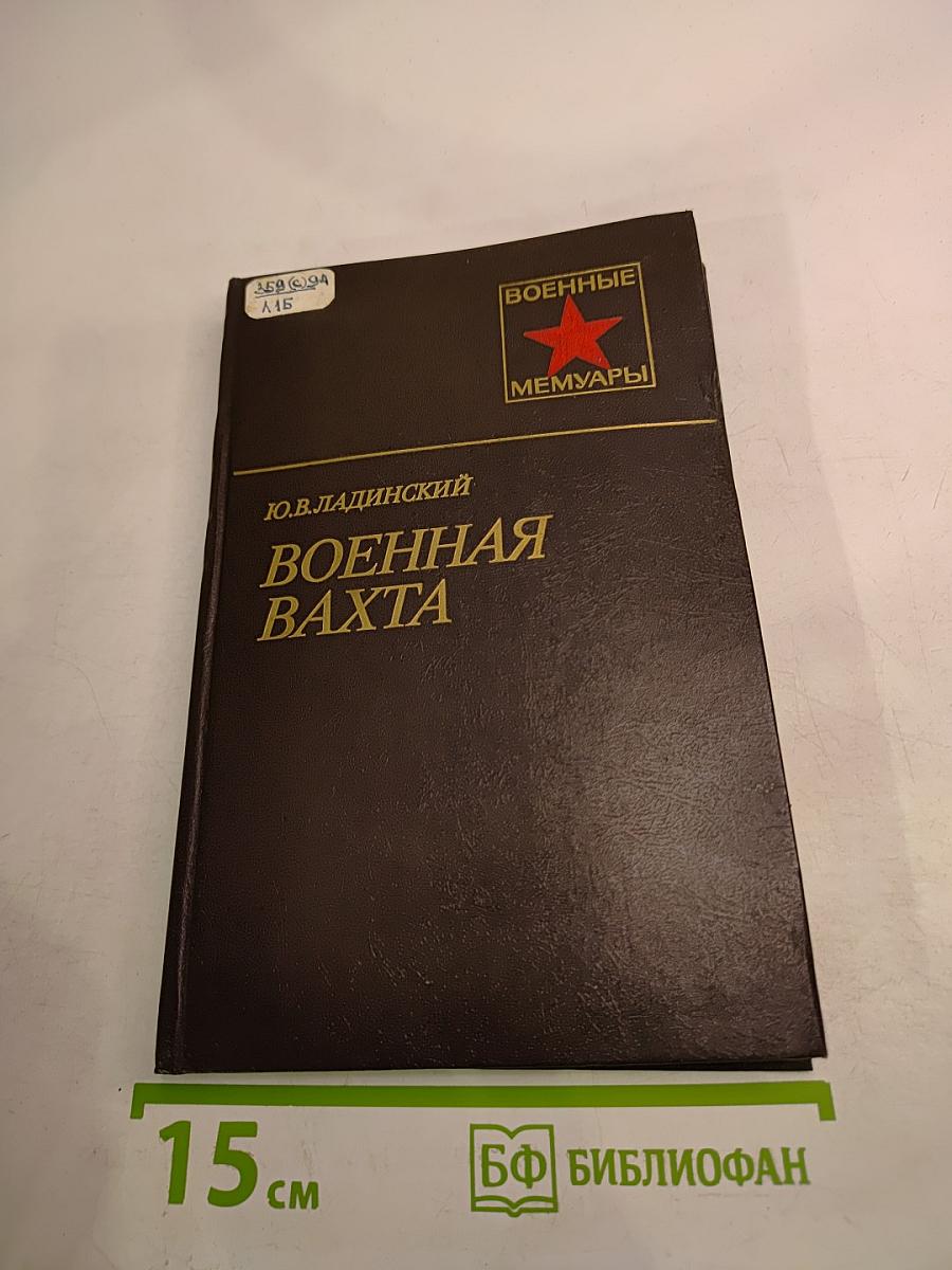 Военная вахта