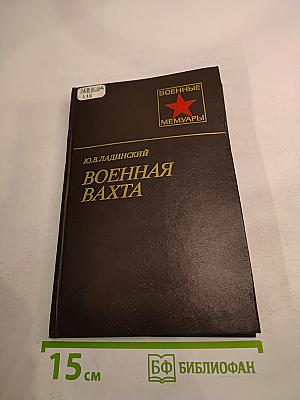 Военная вахта
