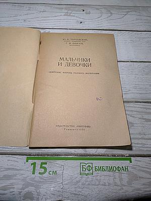 Мальчики и девочки