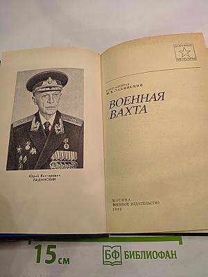 Военная вахта
