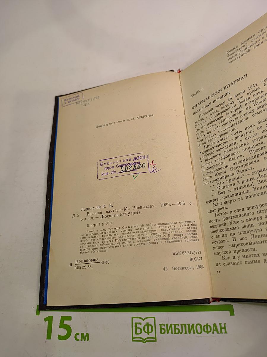 Военная вахта