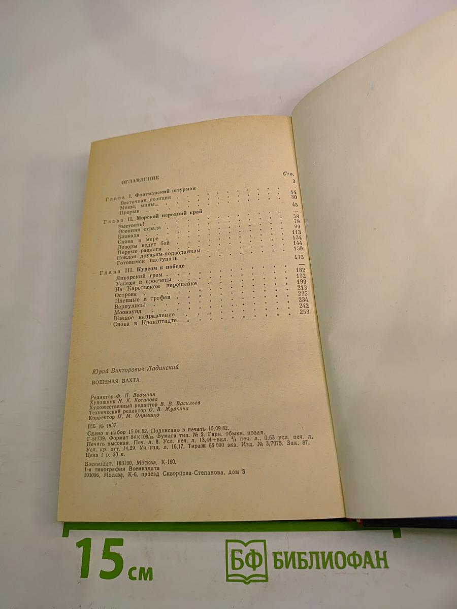 Военная вахта