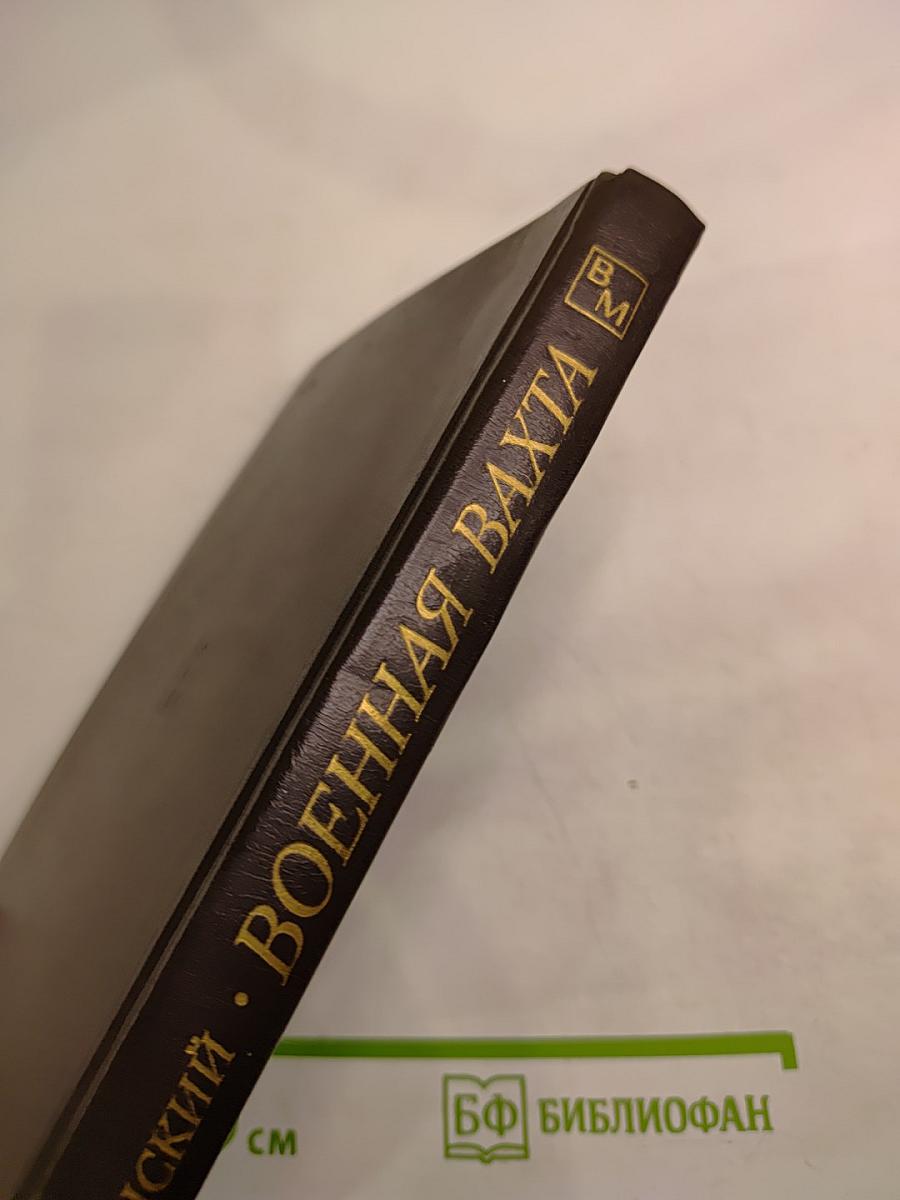 Военная вахта