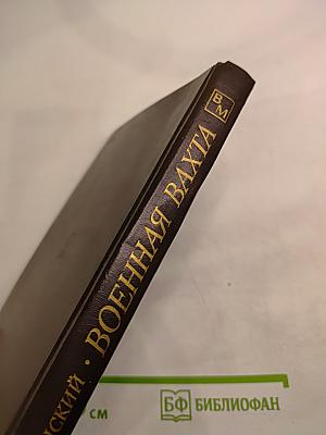 Военная вахта