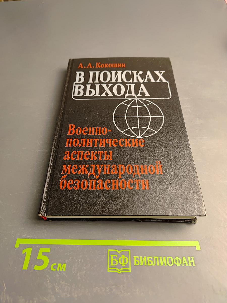 В поисках выхода: Военно-политические аспекты международной безопасности