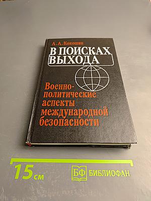 В поисках выхода: Военно-политические аспекты международной безопасности