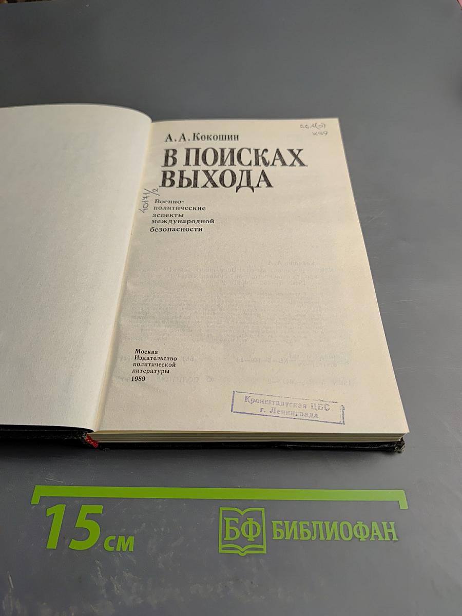 В поисках выхода: Военно-политические аспекты международной безопасности