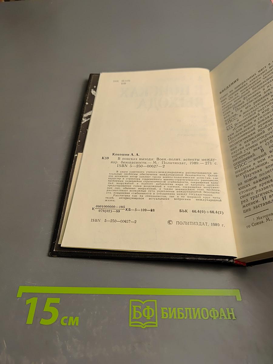 В поисках выхода: Военно-политические аспекты международной безопасности