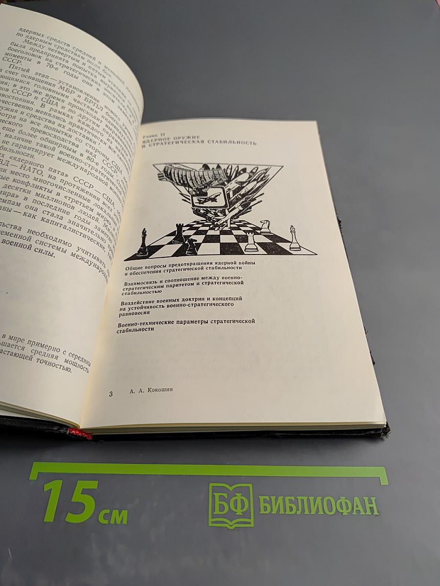 В поисках выхода: Военно-политические аспекты международной безопасности