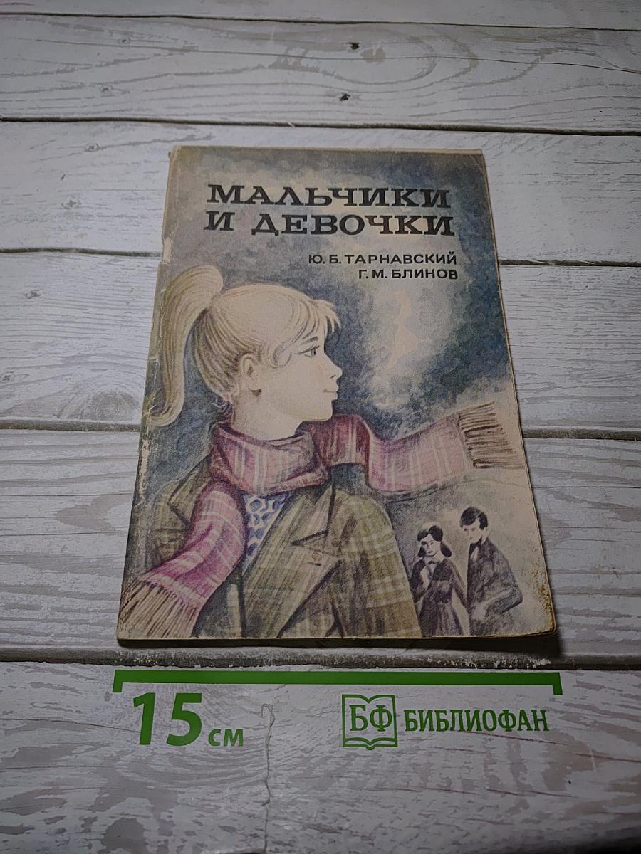 Мальчики и девочки
