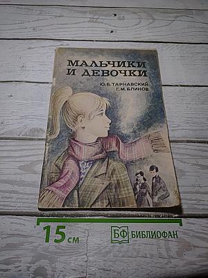 Мальчики и девочки